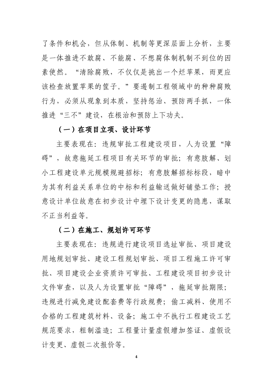 工程领域一体推进不敢腐、不能腐、不想腐的研究和思考.docx,第4页预览