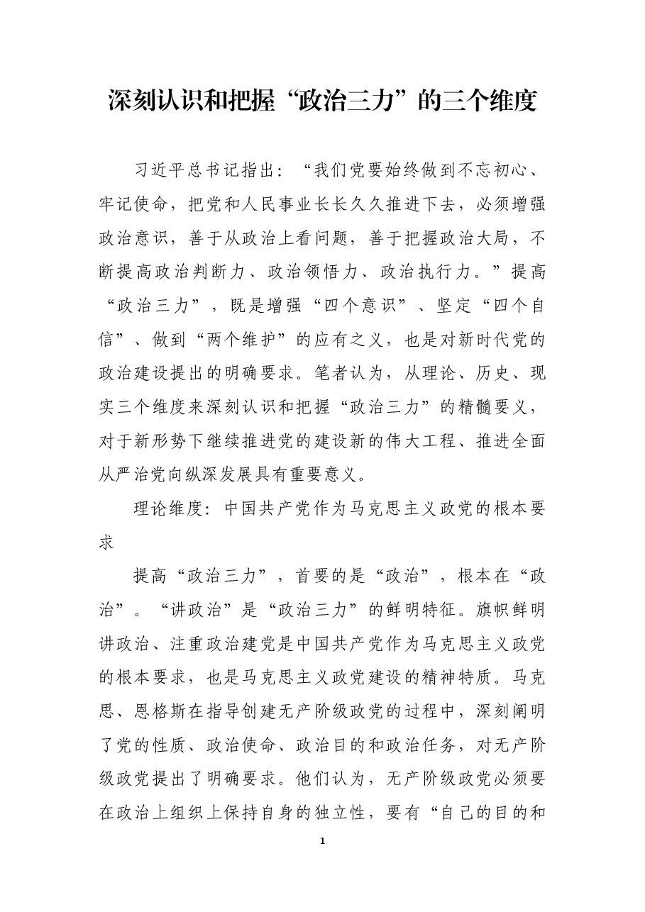 深刻认识和把握“政治三力”的三个维度.docx,第1页预览