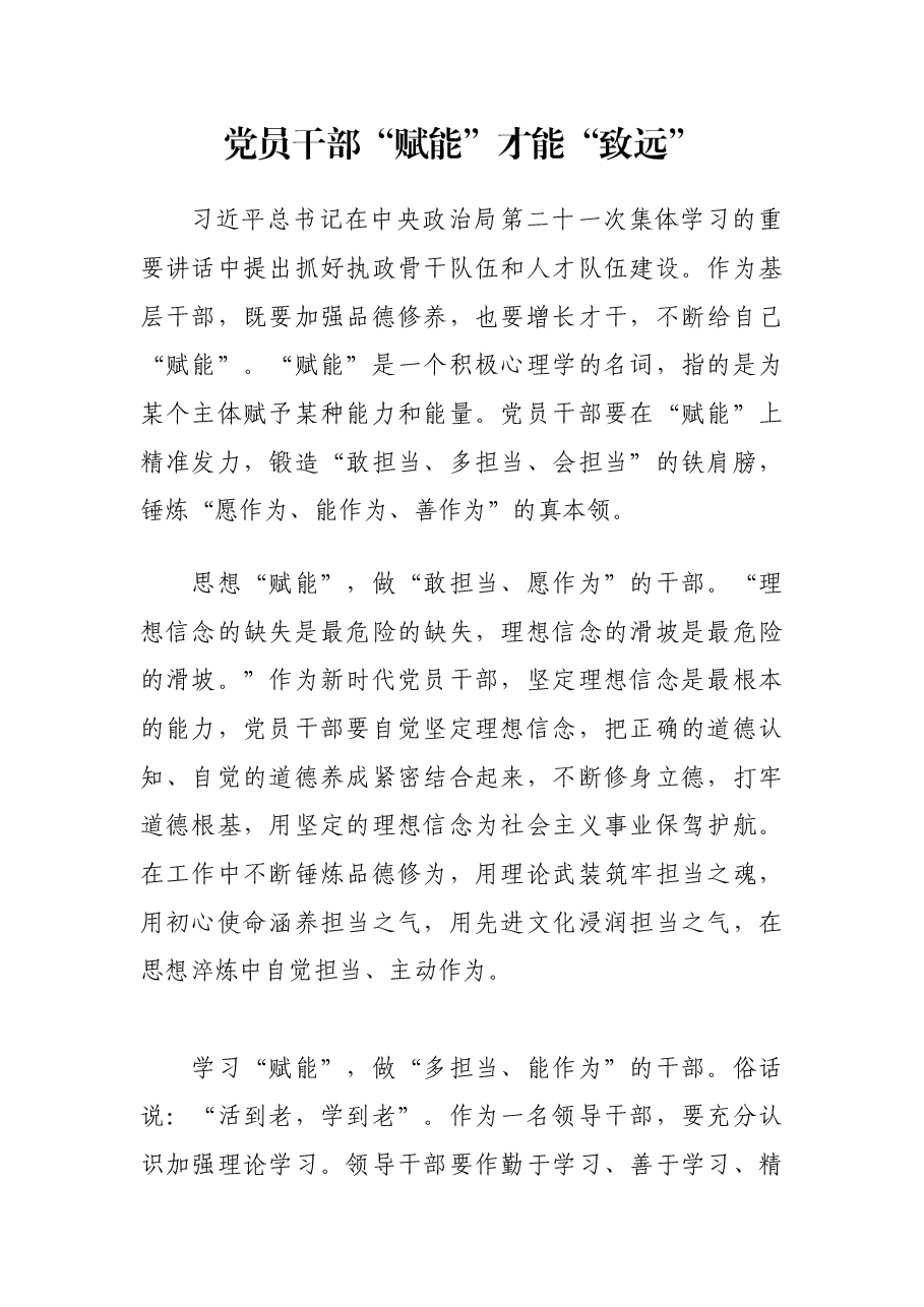 党员干部“赋能”才能“致远”.docx,第1页预览