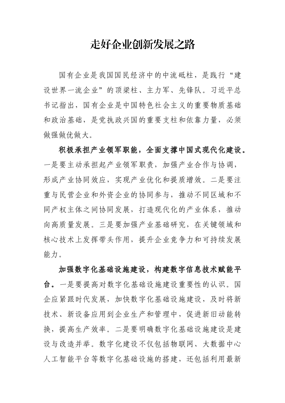 国有企业创新发展之路径.docx,第1页预览