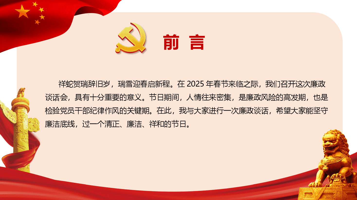 春节廉政教育党课—坚守廉洁底线,共筑清风正气.pptx,第2页预览