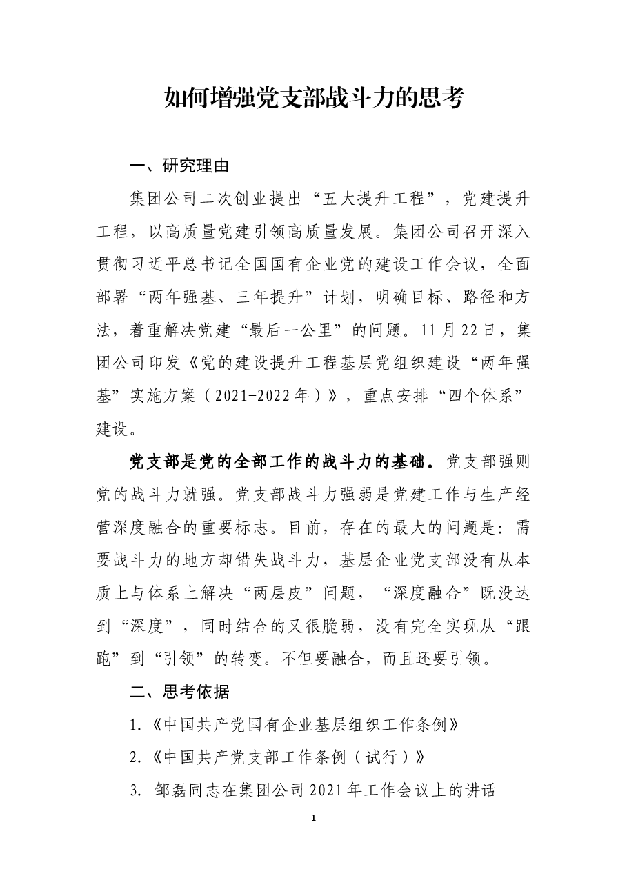 如何增强党支部战斗力的思考.docx，第1页预览