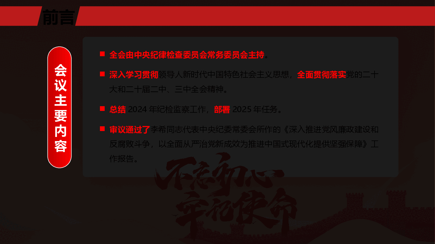 (黑色为蒙版,下载后正常)要点解读PPT+讲稿:二十届中央纪委四次全会公报要点解读.pptx,第3页预览
