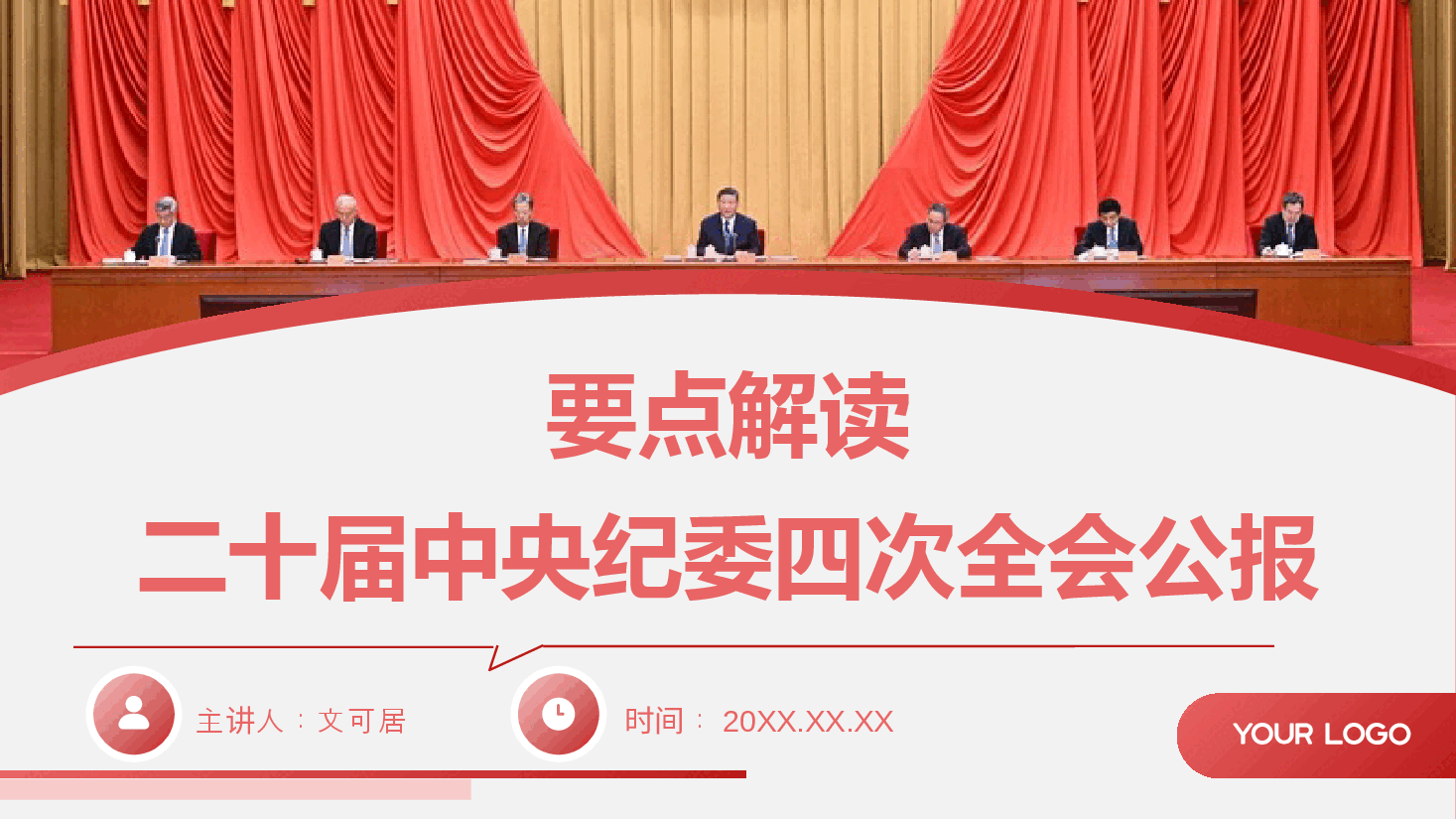 (黑色为蒙版,下载后正常)要点解读PPT+讲稿:二十届中央纪委四次全会公报要点解读.pptx,第1页预览