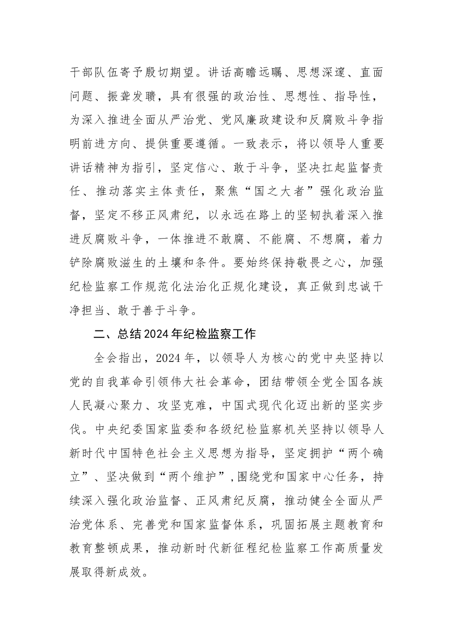 党课:要点解读二十届中央纪委四次全会公报.docx,第2页预览