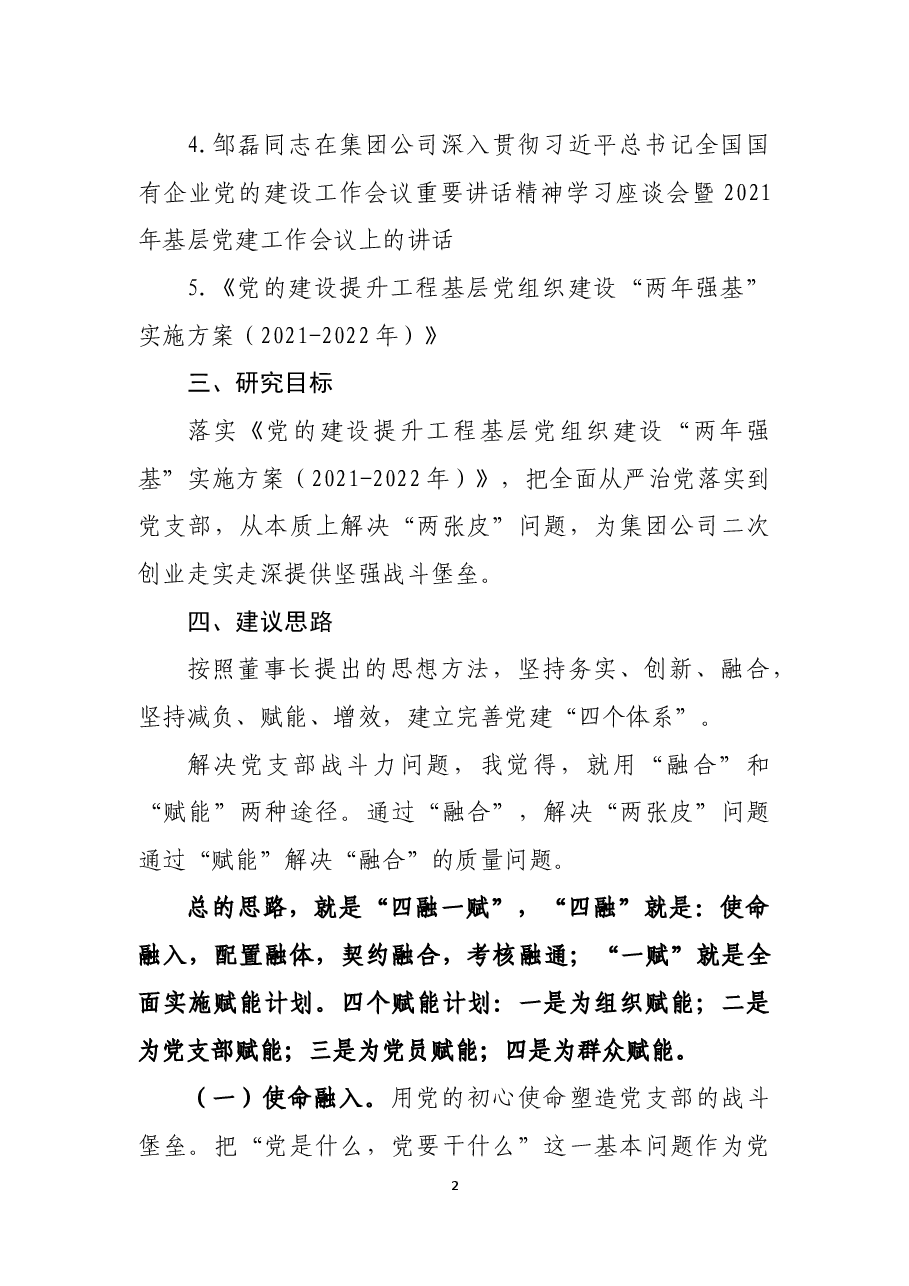 如何增强党支部战斗力的思考.docx，第2页预览