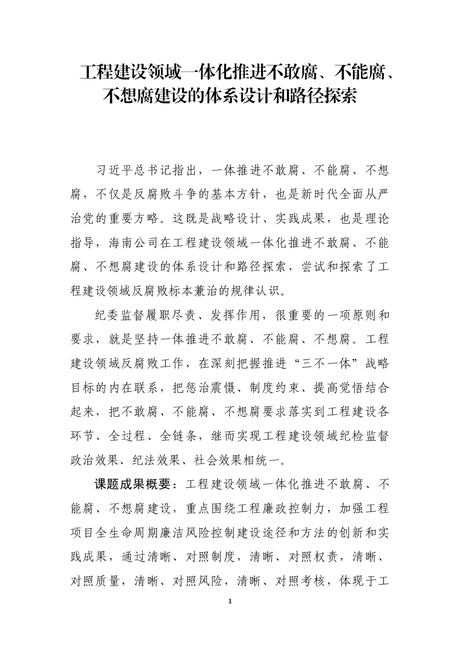 工程建设领域一体化推进不敢腐、不能腐、不想腐建设的体系设计和路径探索.docx,第1页预览