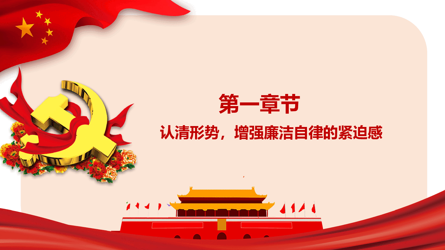 春节廉政教育党课—坚守廉洁底线,共筑清风正气.pptx,第4页预览