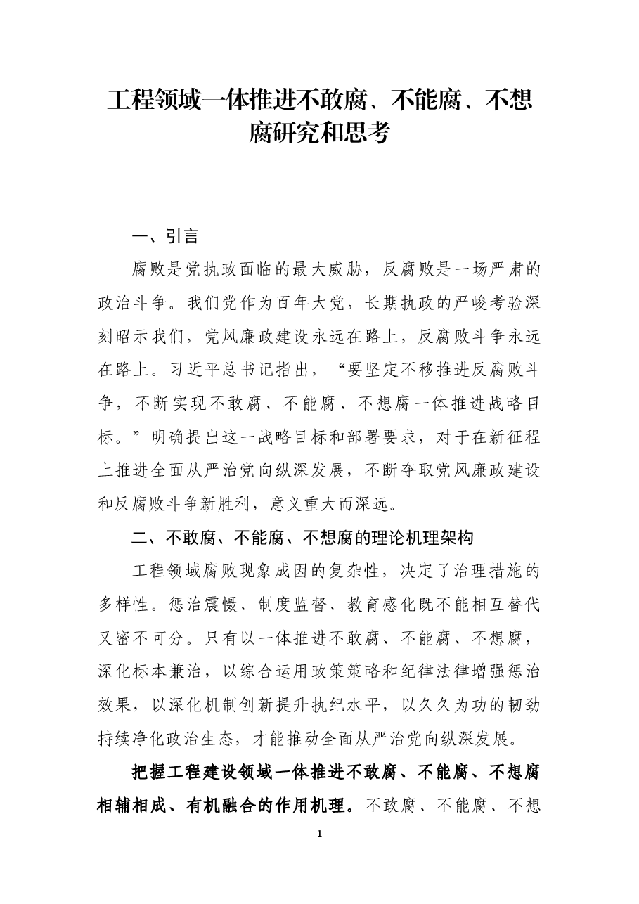 工程领域一体推进不敢腐、不能腐、不想腐的研究和思考.docx,第1页预览