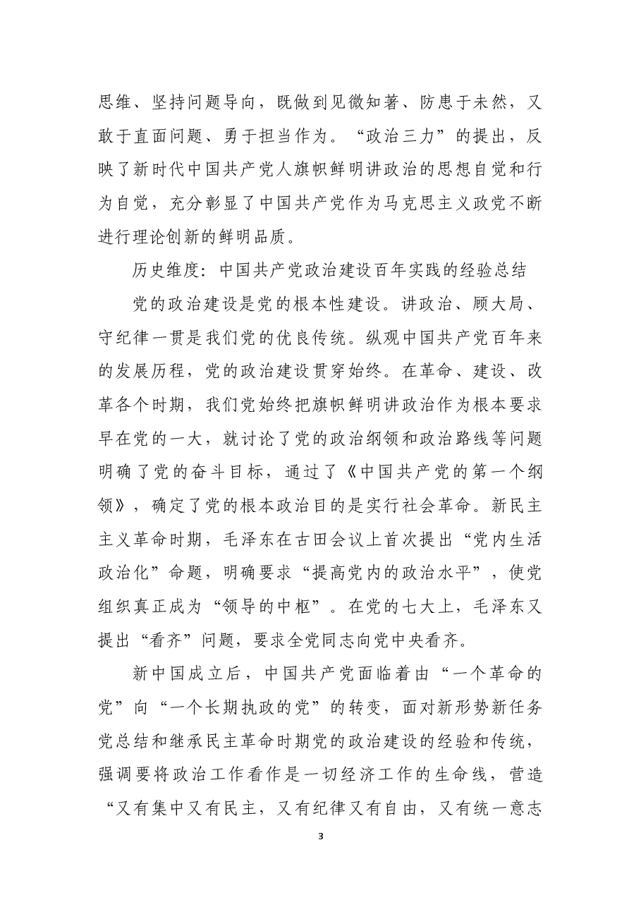 深刻认识和把握“政治三力”的三个维度.docx,第3页预览