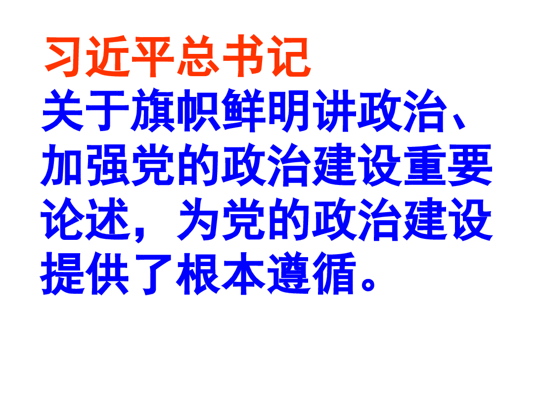 深刻把握新时代加强党的政治建设核心内容.ppt,第3页预览