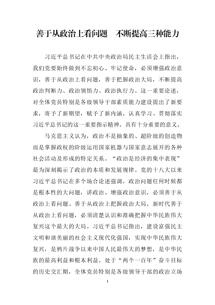善于从政治上看问题 不断提高三种能力.docx,第1页预览