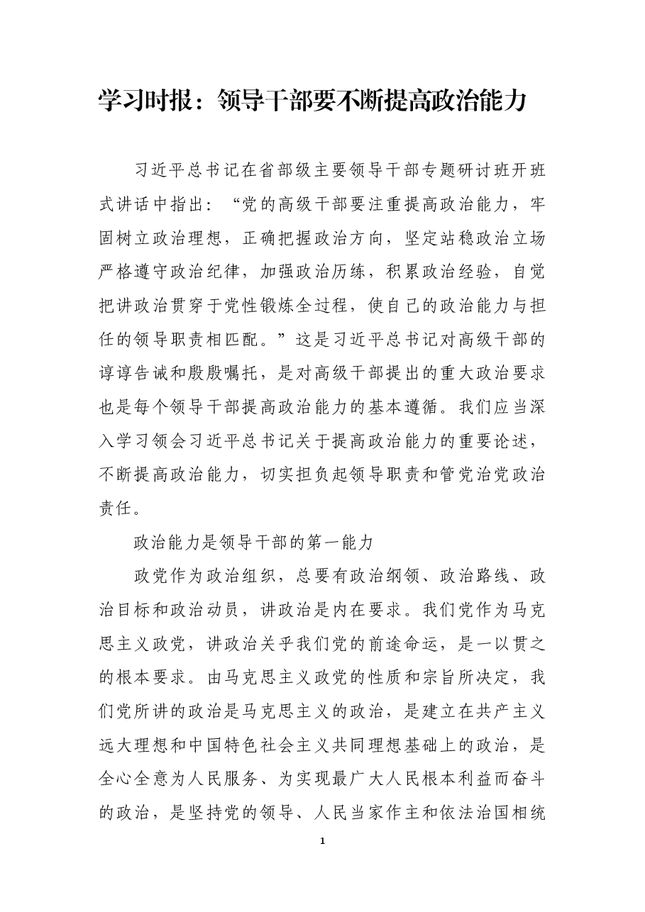 学习时报:领导干部要不断提高政治能力.docx,第1页预览