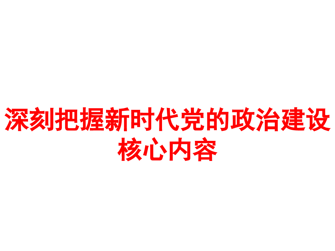 深刻把握新时代加强党的政治建设核心内容.ppt,第1页预览