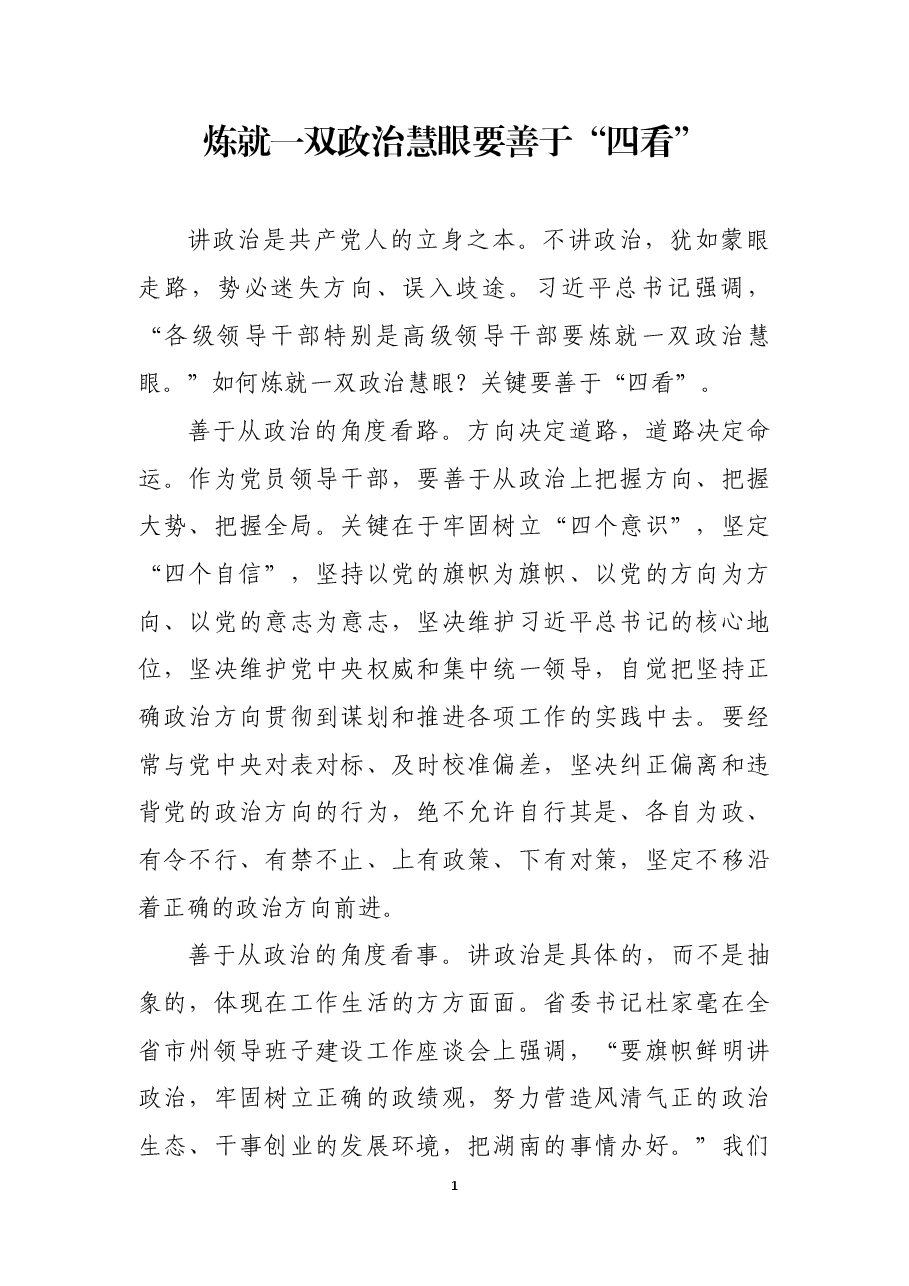 炼就一双政治慧眼要善于“四看”.docx,第1页预览