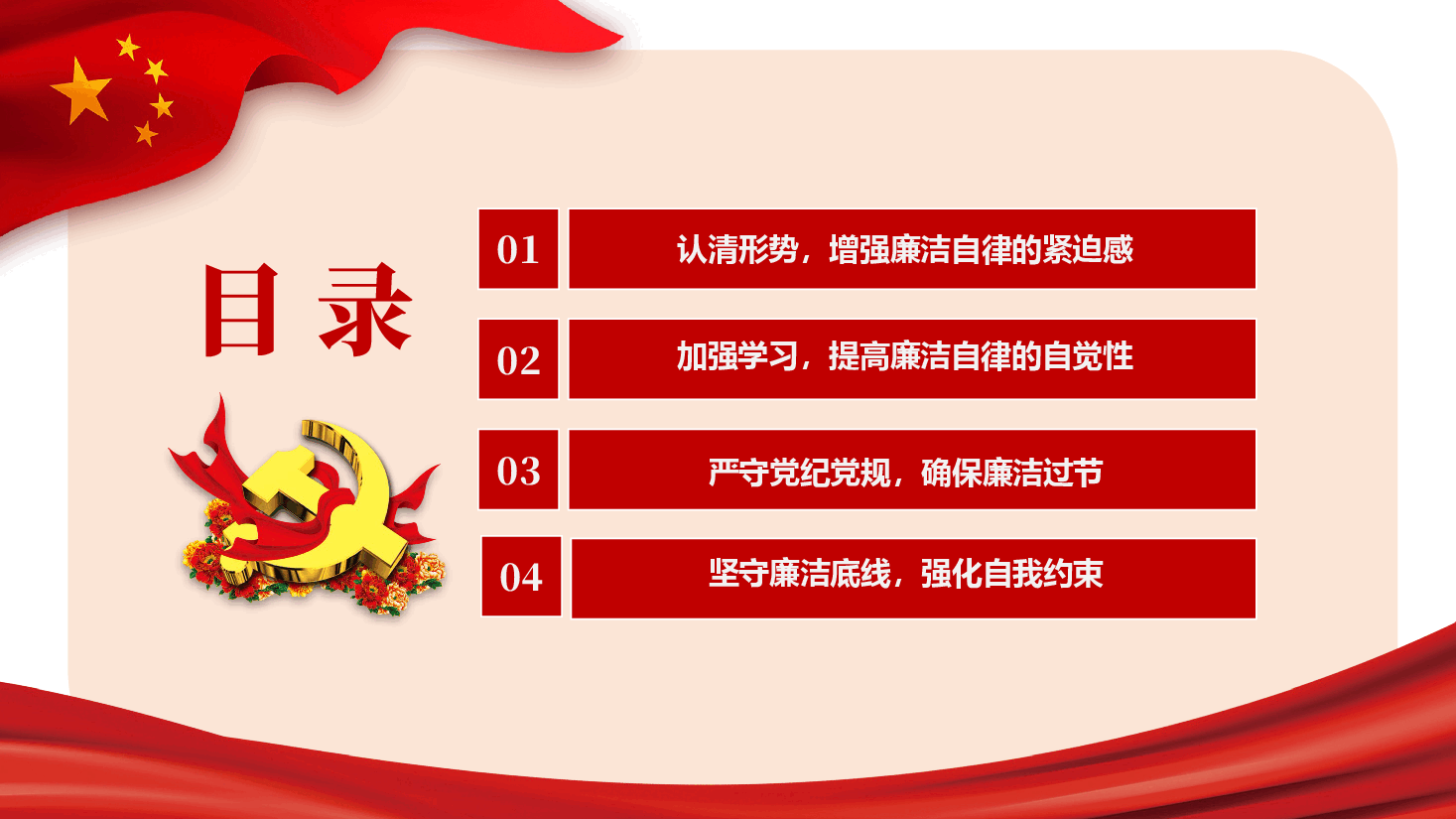 春节廉政教育党课—坚守廉洁底线,共筑清风正气.pptx,第3页预览