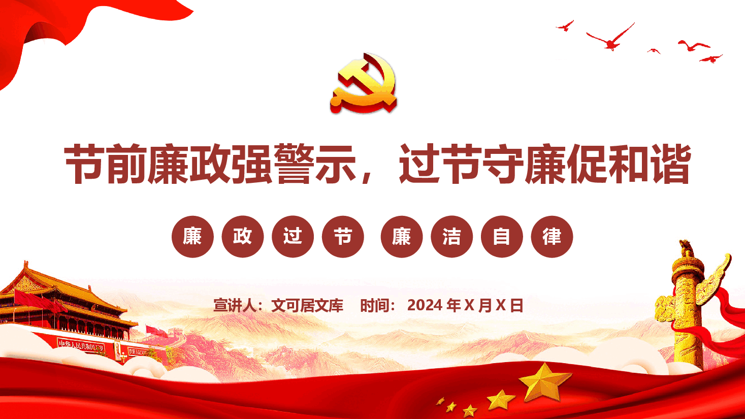 春节廉洁党课—节前廉政强警示,过节守廉促和谐.pptx,第1页预览
