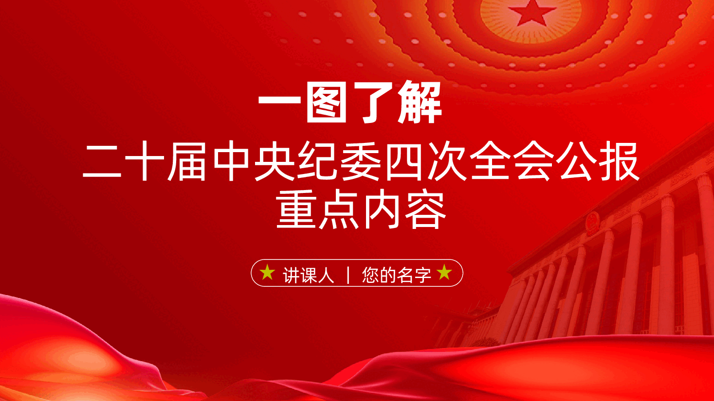 一图了解二十届中央纪委四次全会公报重点内容ppt(中国共产党第二十届中央纪律检查委员会第四次全体会议).pptx,第1页预览