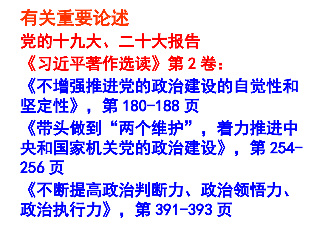 深刻把握新时代加强党的政治建设核心内容.ppt,第4页预览