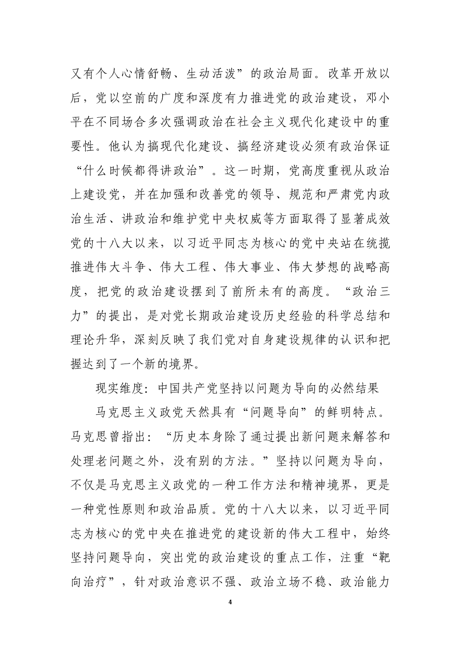 深刻认识和把握“政治三力”的三个维度.docx,第4页预览