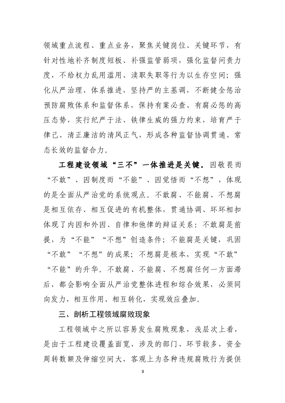 工程领域一体推进不敢腐、不能腐、不想腐的研究和思考.docx,第3页预览