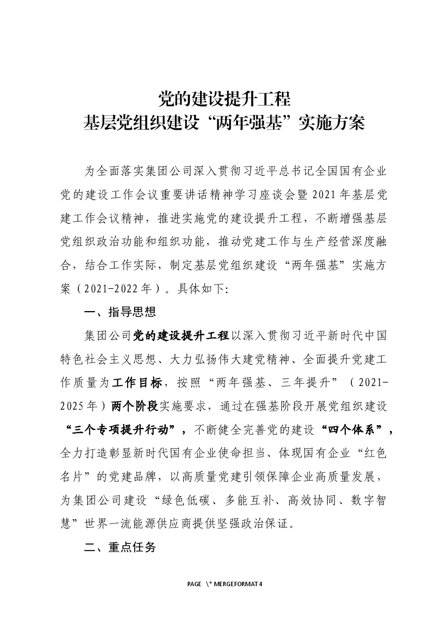 党的建设提升工程基层党组织建设“两年强基”实施方案.docx,第1页预览