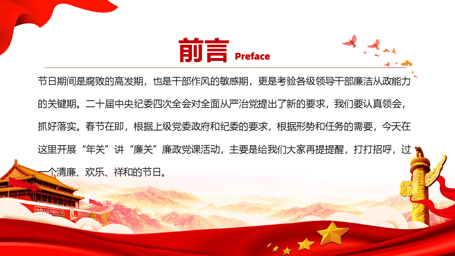 春节廉洁党课—节前廉政强警示,过节守廉促和谐.pptx,第2页预览