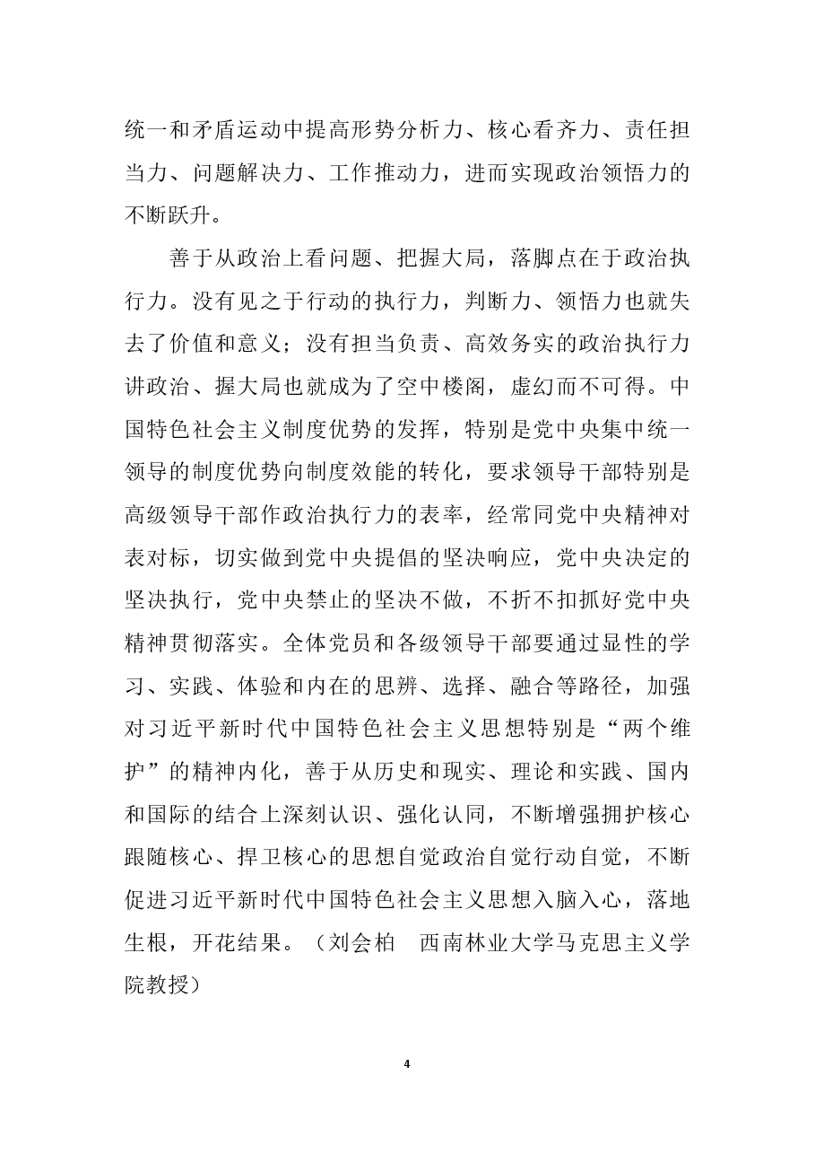 善于从政治上看问题 不断提高三种能力.docx,第4页预览