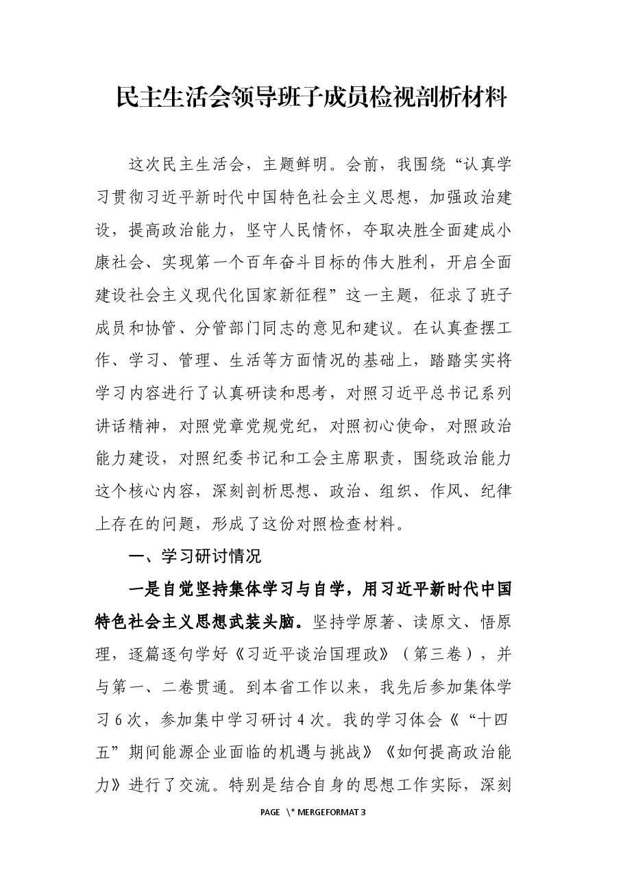 领导干部民生生活会对照检查发言提纲.docx,第1页预览