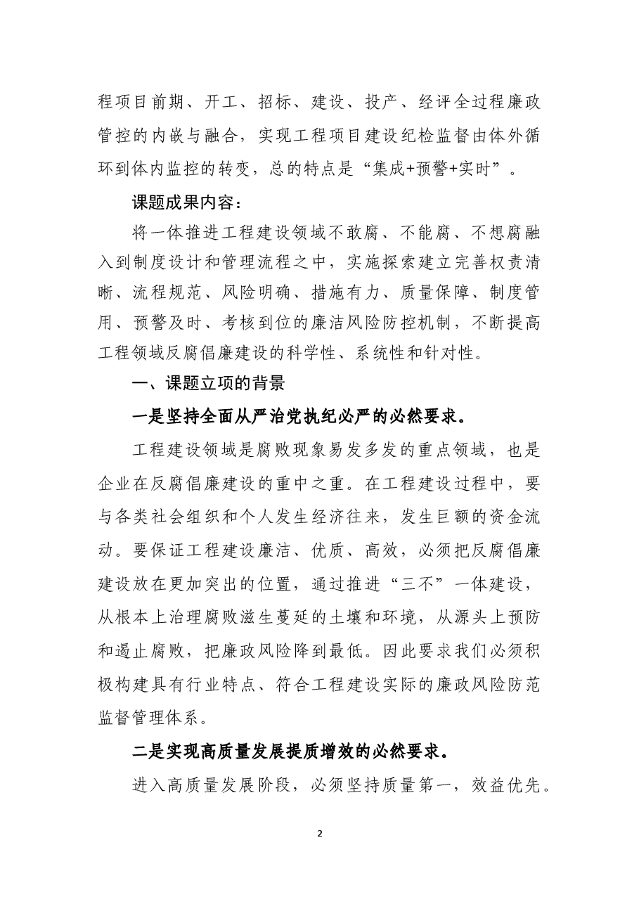 工程建设领域一体化推进不敢腐、不能腐、不想腐建设的体系设计和路径探索.docx,第2页预览