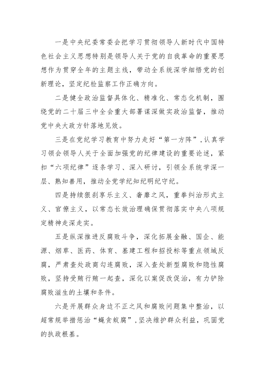 党课:要点解读二十届中央纪委四次全会公报.docx,第3页预览