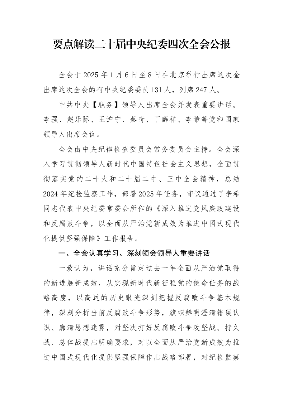 党课:要点解读二十届中央纪委四次全会公报.docx,第1页预览