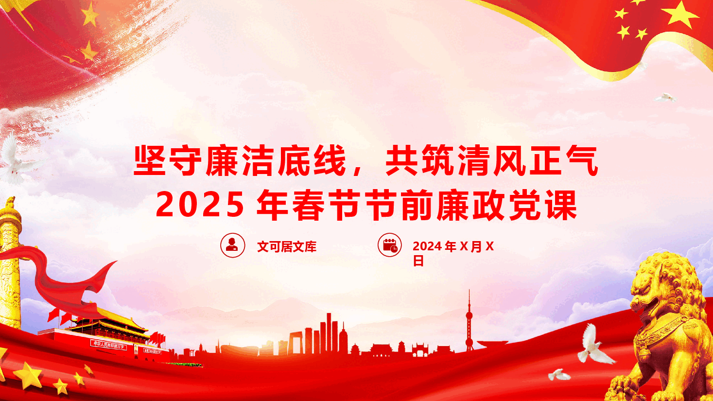春节廉政教育党课—坚守廉洁底线,共筑清风正气.pptx,第1页预览