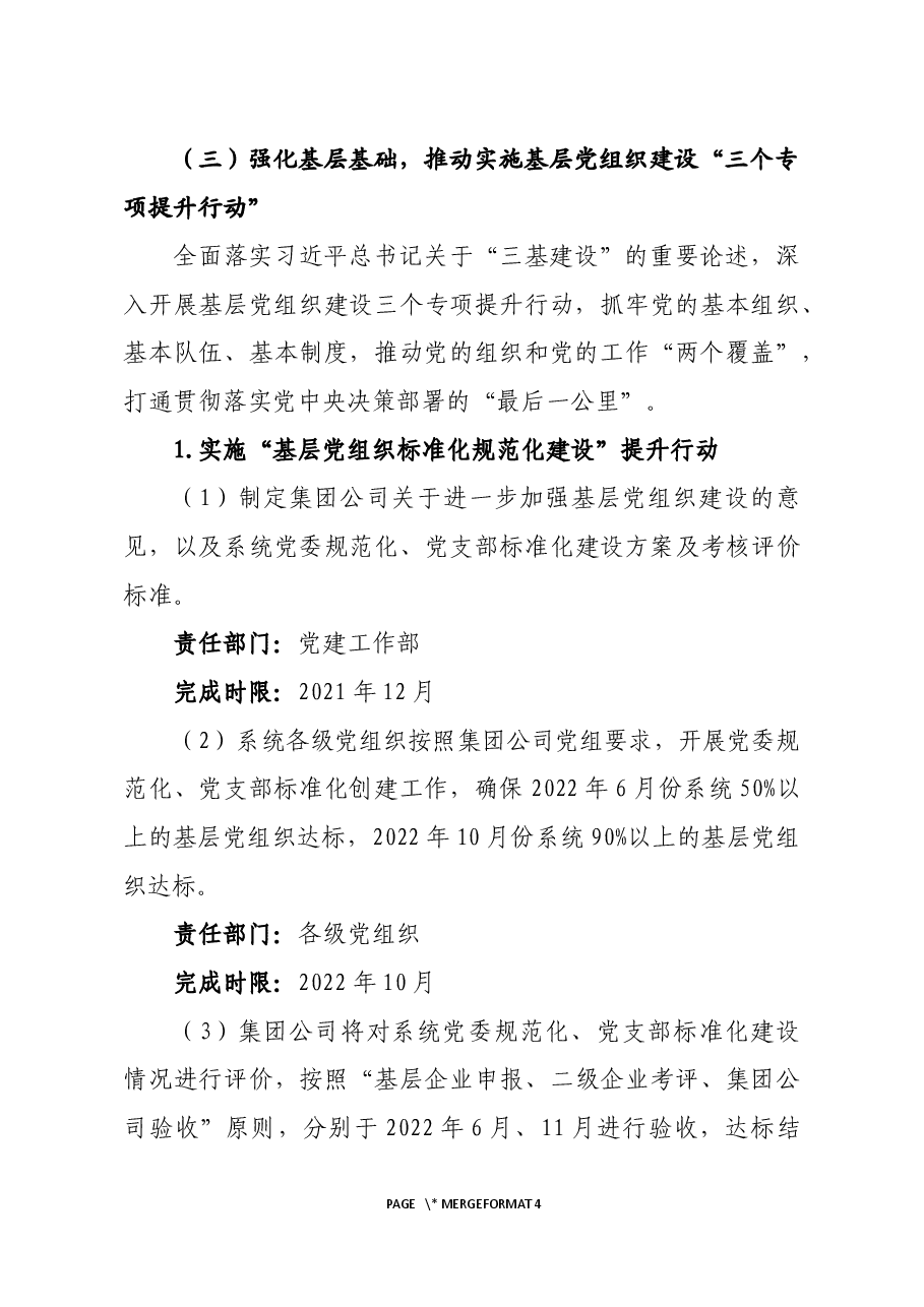 党的建设提升工程基层党组织建设“两年强基”实施方案.docx,第4页预览