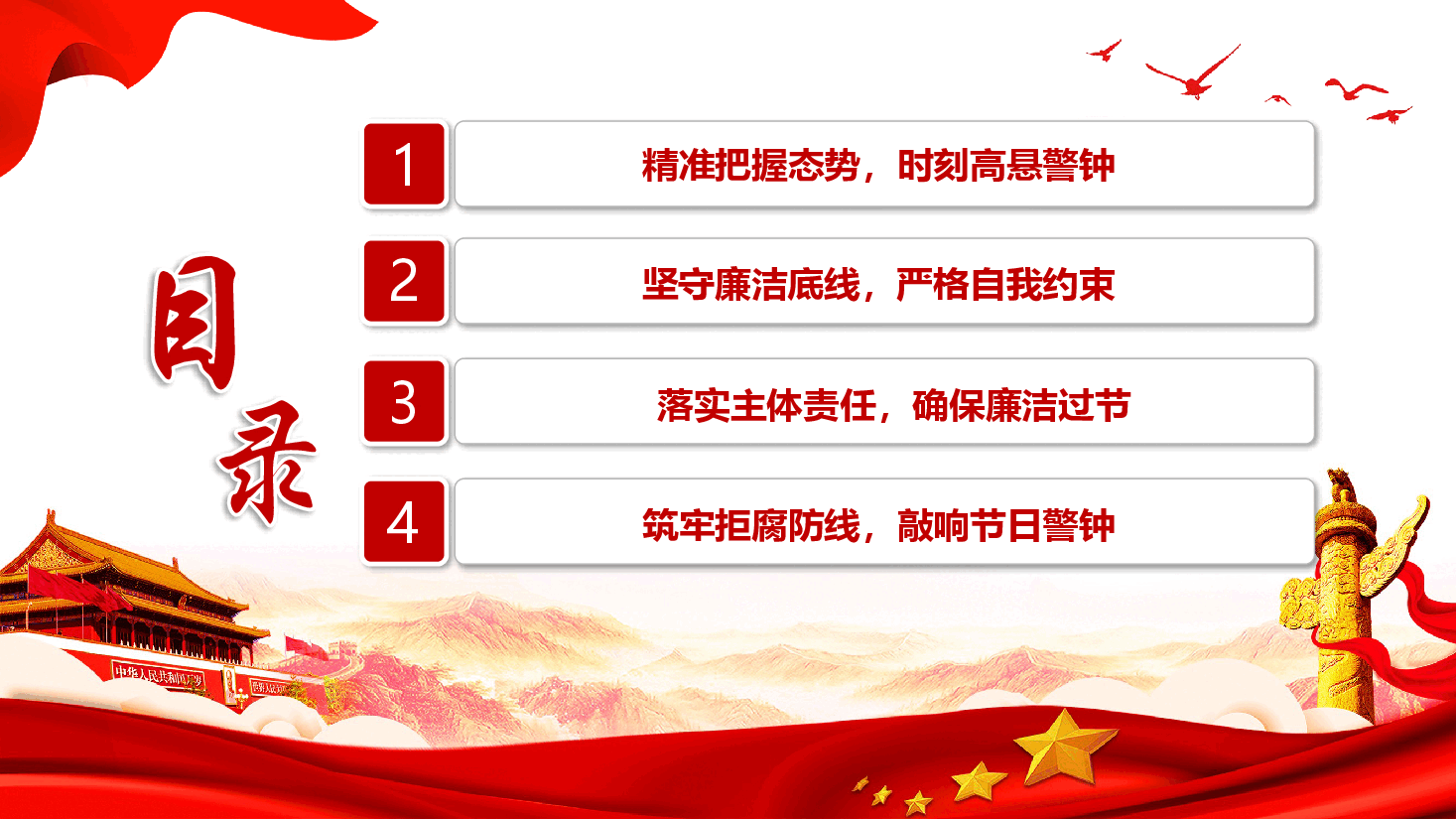 春节廉洁党课—节前廉政强警示,过节守廉促和谐.pptx,第3页预览