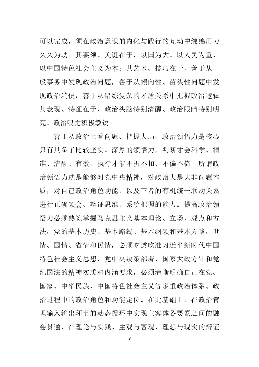 善于从政治上看问题 不断提高三种能力.docx,第3页预览