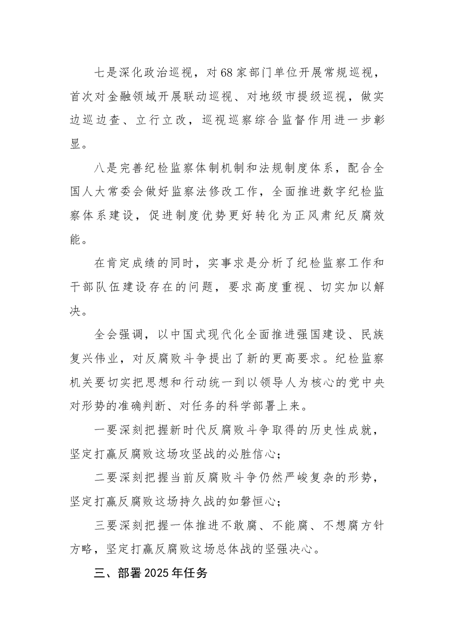 党课:要点解读二十届中央纪委四次全会公报.docx,第4页预览