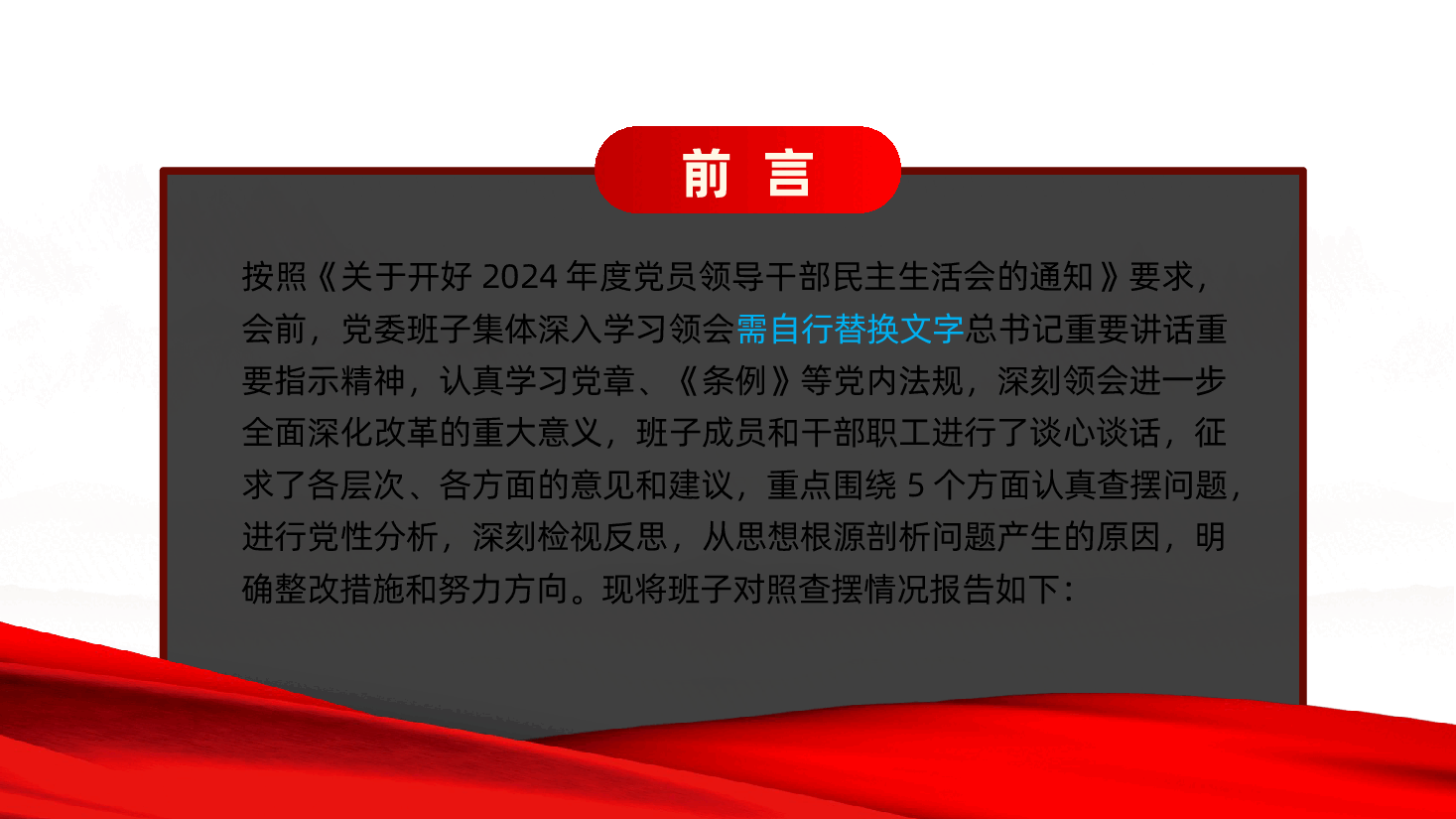 国企2024年度领导班子民主生活会对照检查材料（四个带头）ppt（含讲稿、2025年国有企业民主生活会）.pptx，第2页预览