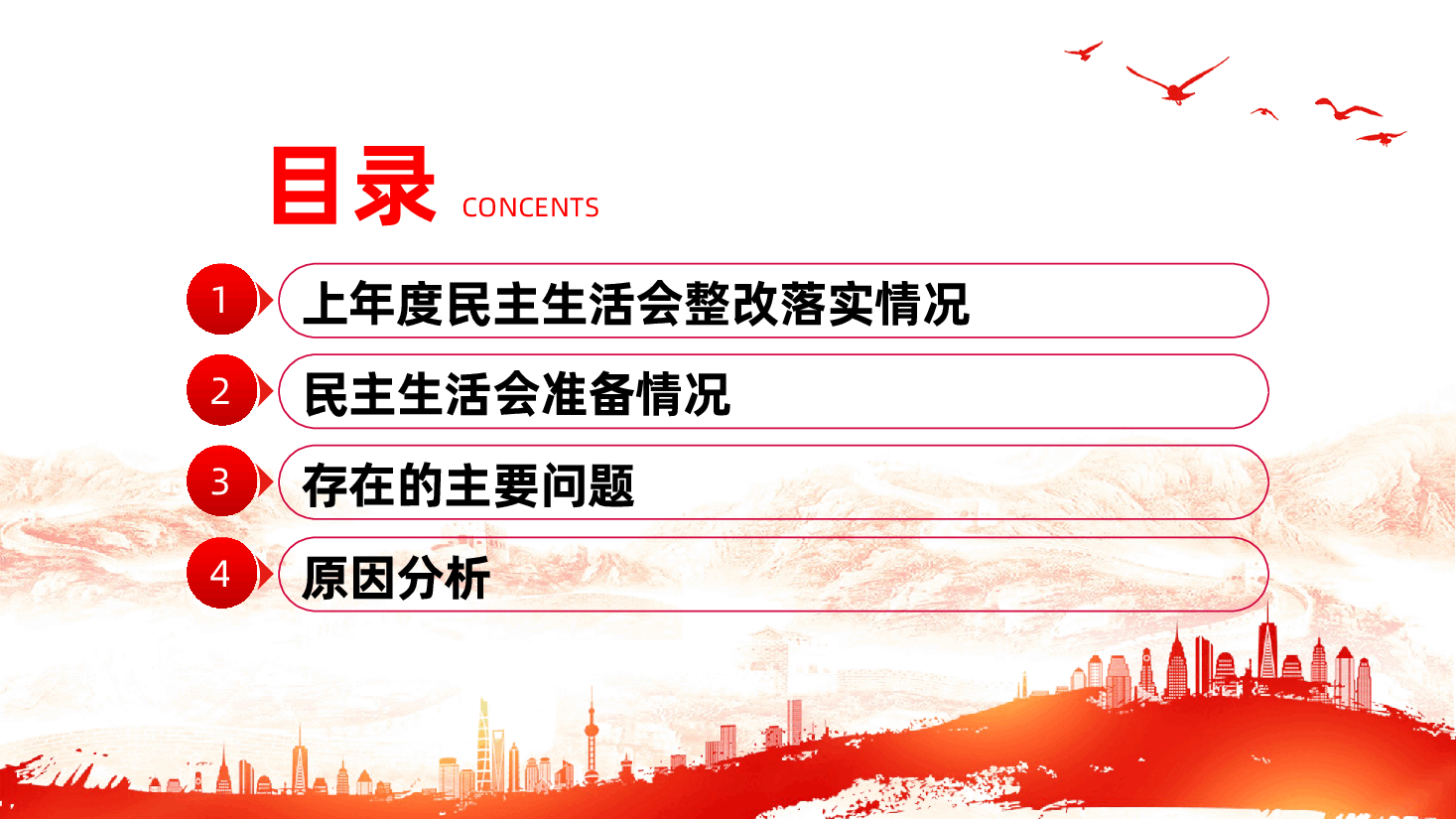 国企2024年度领导班子民主生活会对照检查材料（四个带头）ppt（含讲稿、2025年国有企业民主生活会）.pptx，第3页预览
