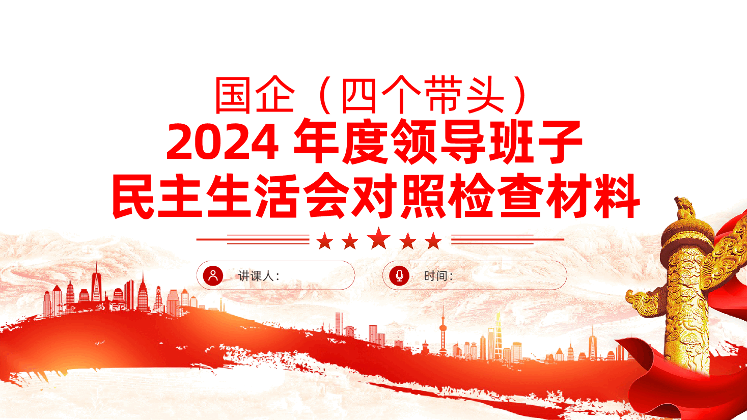 国企2024年度领导班子民主生活会对照检查材料（四个带头）ppt（含讲稿、2025年国有企业民主生活会）.pptx，第1页预览
