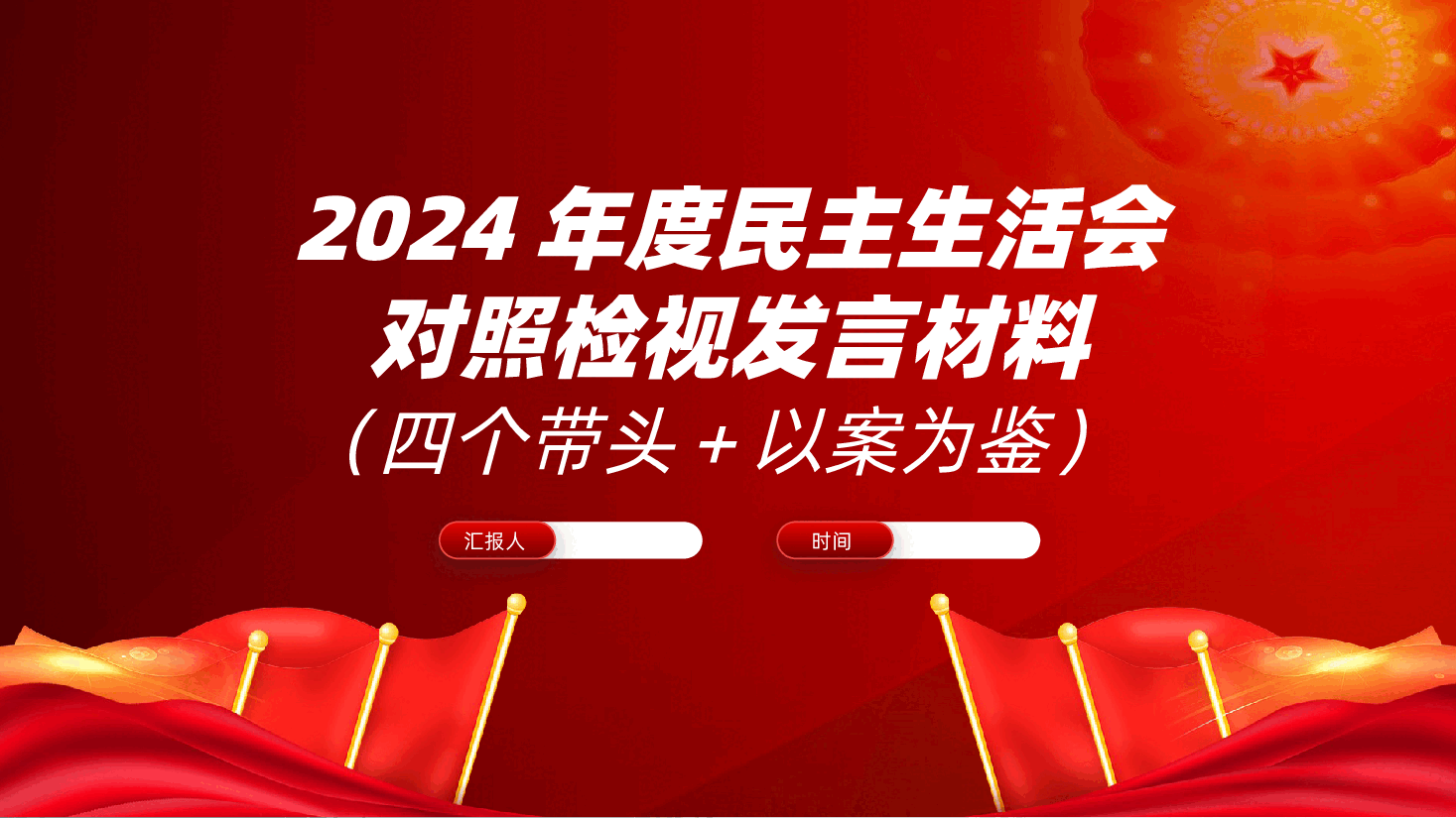 2024年度民主生活会对照检视发言材料（四个带头＋以案为鉴）ppt（含讲稿、2025民主生活会对照检查材料）.pptx，第1页预览