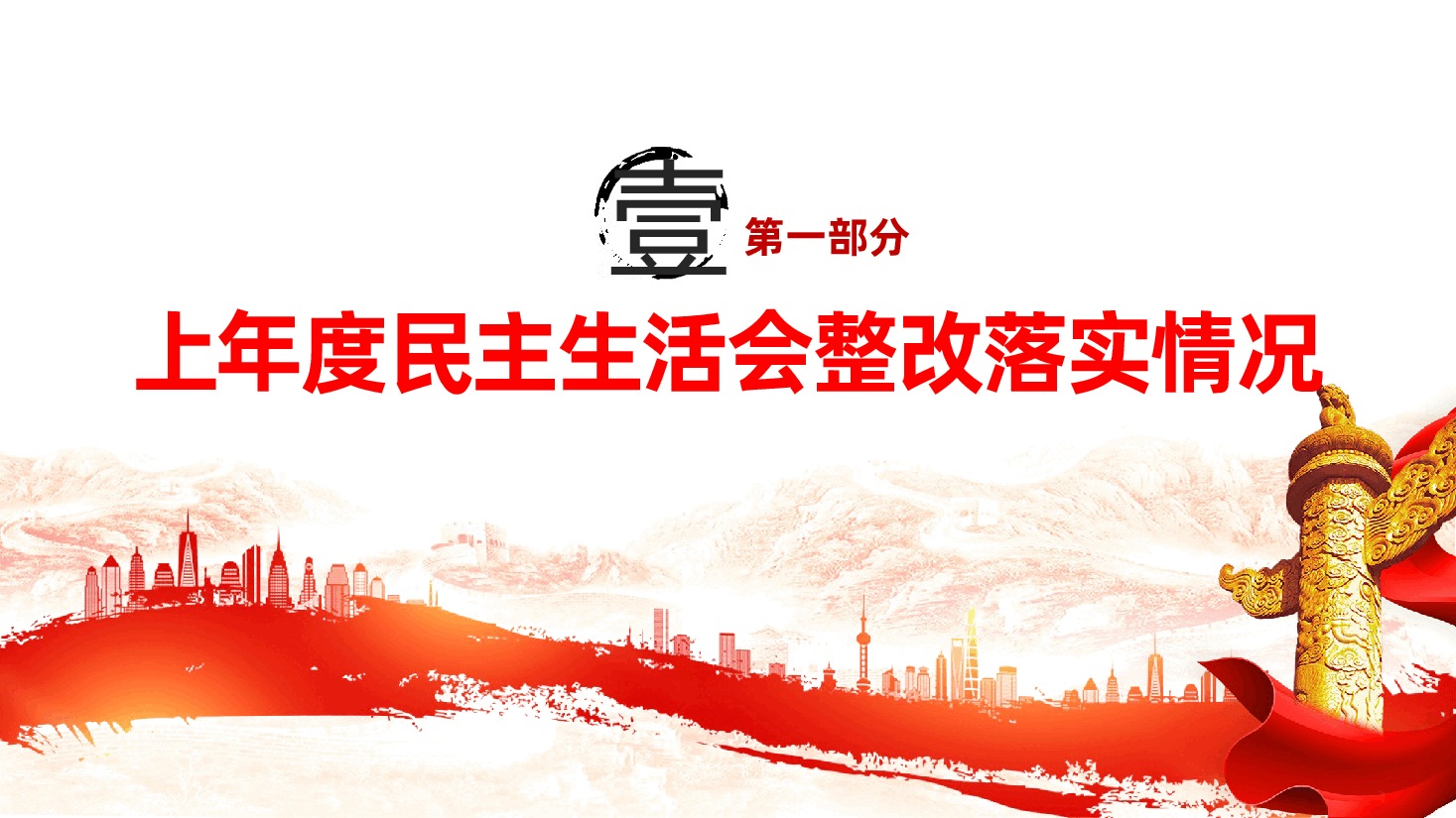 国企2024年度领导班子民主生活会对照检查材料（四个带头）ppt（含讲稿、2025年国有企业民主生活会）.pptx，第4页预览