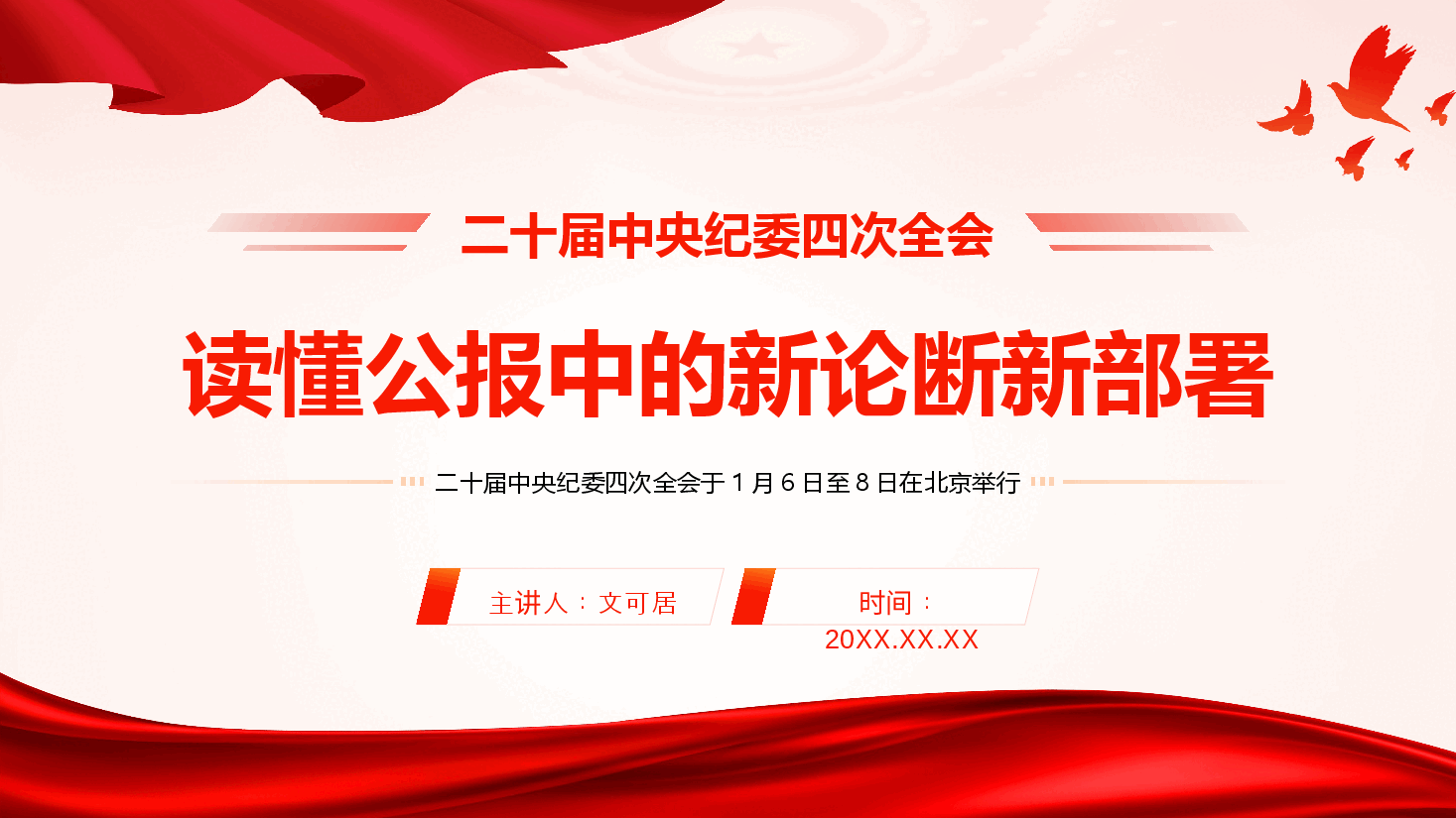 二十届中央纪委四次全会精神解读PPT+讲稿：读懂公报中的新论断新部署.pptx，第1页预览