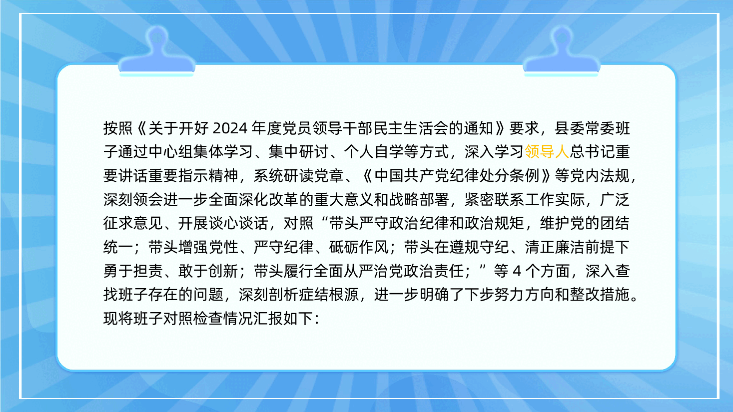 2024年度医院党委领导班子民主生活会(四个带头)对照检查材料ppt(含讲稿、2025年民主生活会).pptx,第2页预览