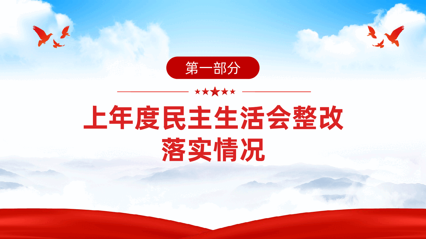 高校党委班子2024年民主生活会对照检查材料（四个带头）ppt（含讲稿、2025年民主生活会、大学、高等职业技术学校）.pptx，第4页预览