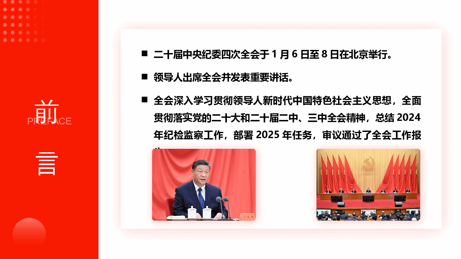 二十届中央纪委四次全会精神解读PPT+讲稿：读懂公报中的新论断新部署.pptx，第2页预览