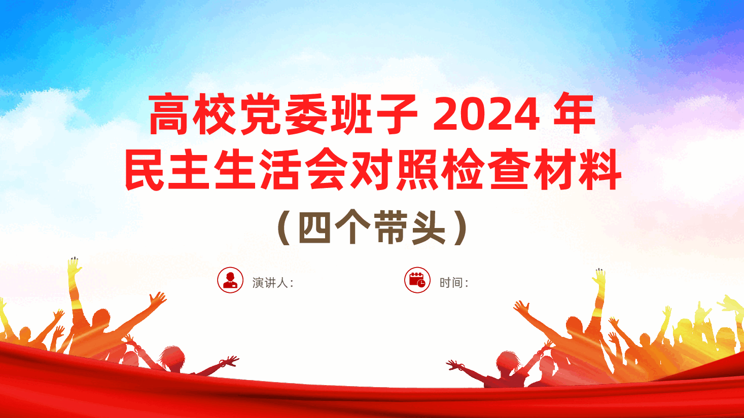 高校党委班子2024年民主生活会对照检查材料（四个带头）ppt（含讲稿、2025年民主生活会、大学、高等职业技术学校）.pptx，第1页预览