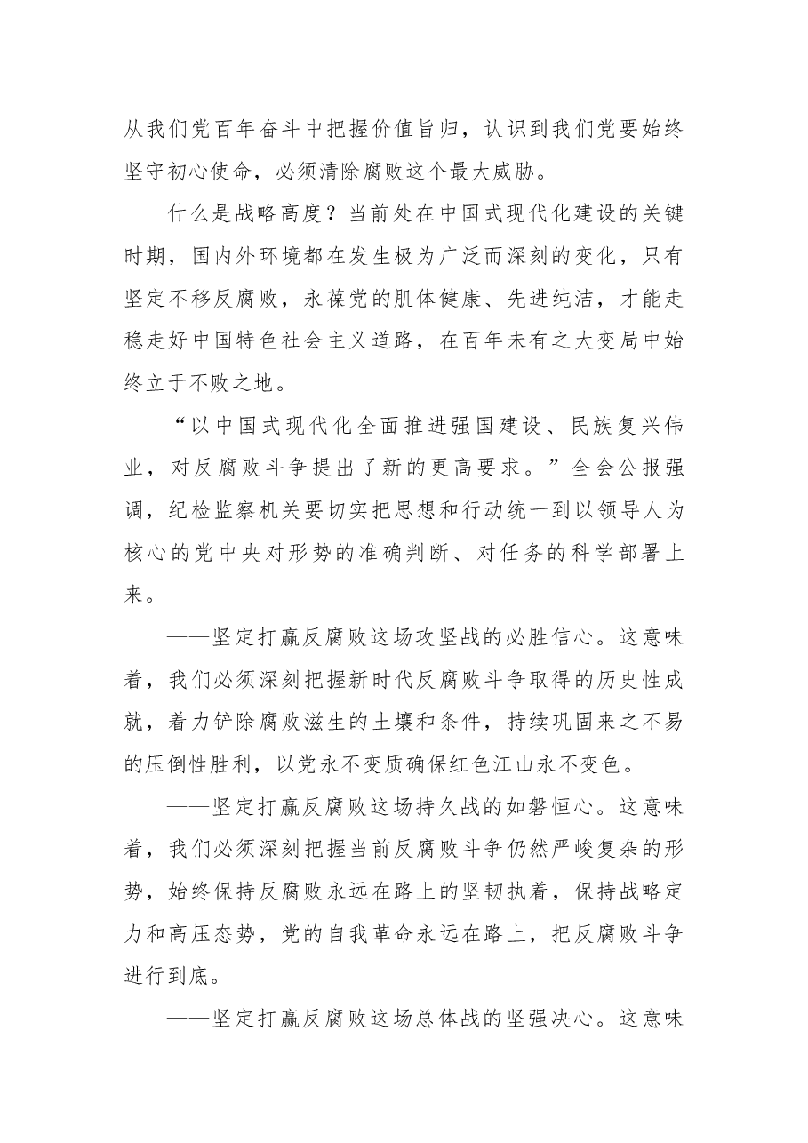 读懂二十届中央纪委四次全会公报中的新论断新部署.docx,第4页预览