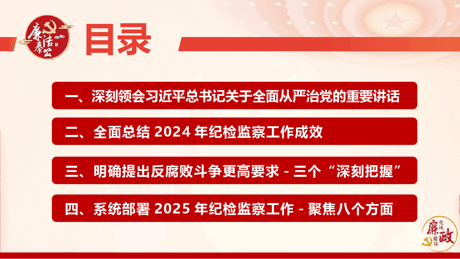 学习二十届中央纪委四次全会公报精神要点(PPT+文字稿).pptx,第4页预览