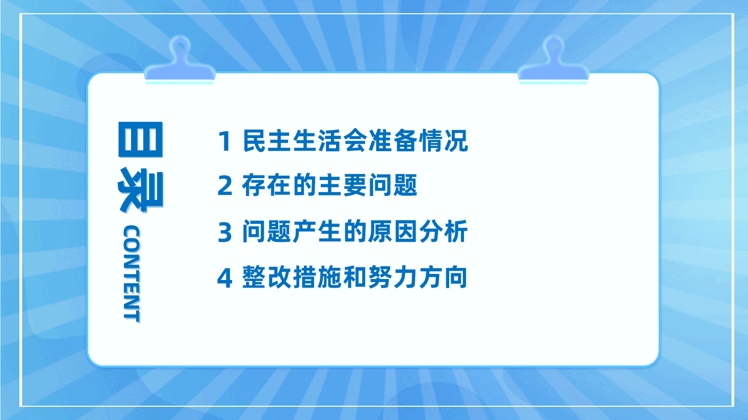 2024年度医院党委领导班子民主生活会(四个带头)对照检查材料ppt(含讲稿、2025年民主生活会).pptx,第3页预览